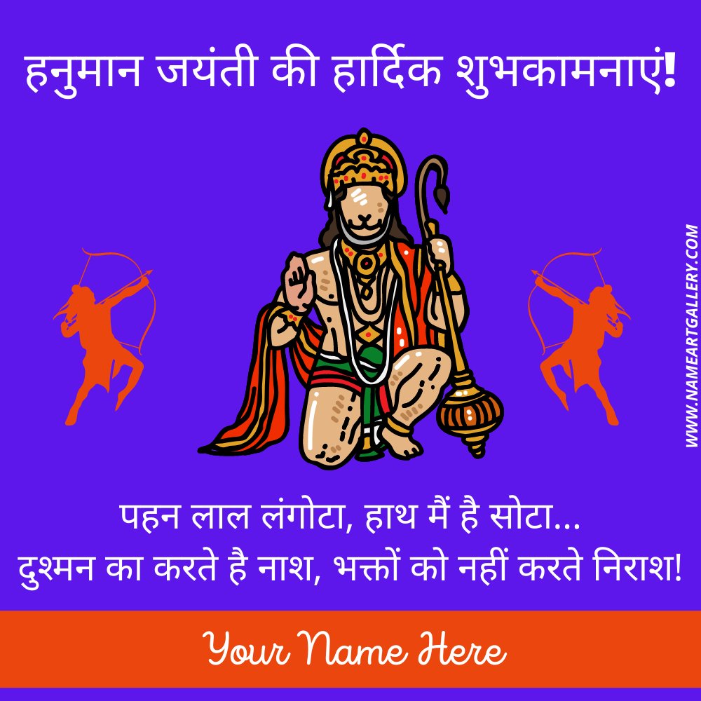 Happy Hanuman Jayanti Wishes Hindi Greeting With Name