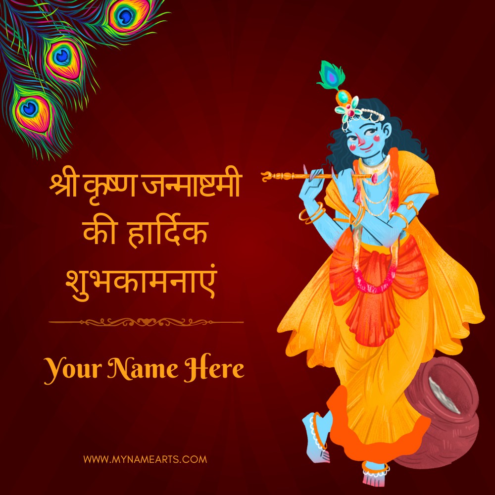 Shree Krishna Janmashtami Greeting With Name